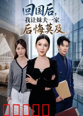 回国后,我让妹夫一家后悔莫及：大快人心