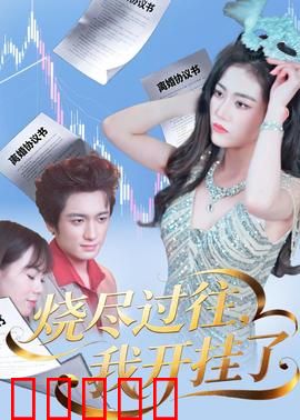 烧尽过往，我开挂了：逆袭人生